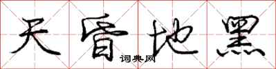 庞中华天昏地黑行书怎么写