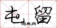 庞中华屯留行书怎么写