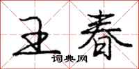 庞中华王春行书怎么写