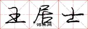庞中华王居士行书怎么写