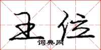 庞中华王位行书怎么写