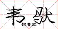 庞中华韦驮行书怎么写