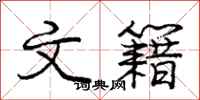 庞中华文籍行书怎么写