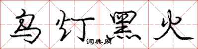 庞中华乌灯黑火行书怎么写