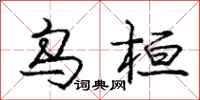 庞中华乌桓行书怎么写