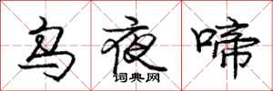 庞中华乌夜啼行书怎么写
