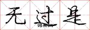 庞中华无过是行书怎么写