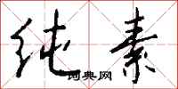 钱沛云纯素行书怎么写