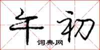 庞中华午初行书怎么写
