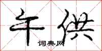 庞中华午供行书怎么写