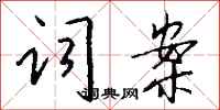 钱沛云词案行书怎么写
