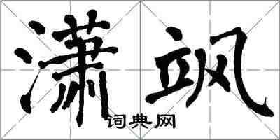 翁闿运潇飒楷书怎么写