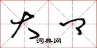 王冬龄大卿草书怎么写