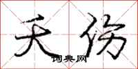 庞中华夭伤行书怎么写