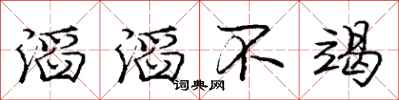 庞中华滔滔不竭行书怎么写