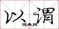 庞中华以谓行书怎么写
