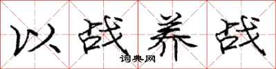 庞中华以战养战行书怎么写