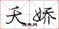 庞中华夭娇行书怎么写