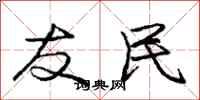 庞中华友民行书怎么写