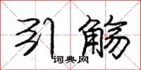 庞中华引觞行书怎么写