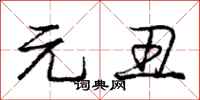 庞中华元丑行书怎么写