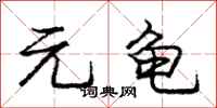 庞中华元龟行书怎么写