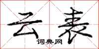 庞中华云表行书怎么写