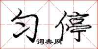 庞中华匀停行书怎么写