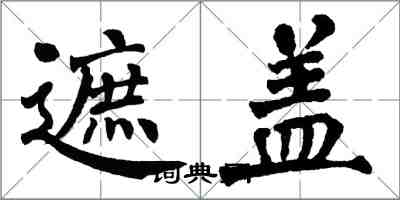 翁闿运遮盖楷书怎么写