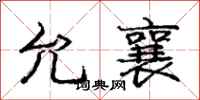 庞中华允襄行书怎么写