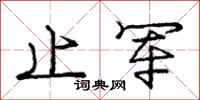 庞中华止军行书怎么写