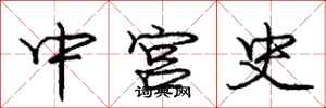 庞中华中宫史行书怎么写