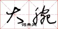 王冬龄大腕草书怎么写