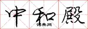 庞中华中和殿行书怎么写