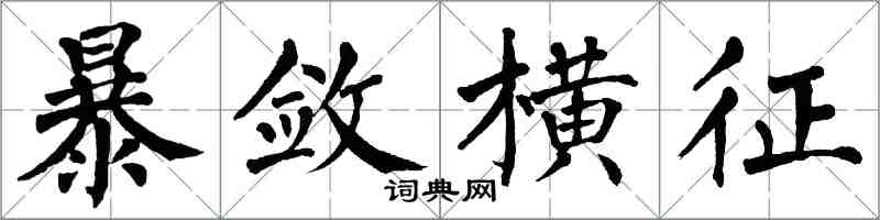 翁闿运暴敛横征楷书怎么写