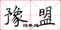 侯登峰豫盟楷书怎么写