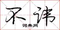 庞中华不讳行书怎么写