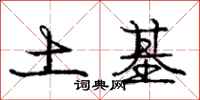 庞中华土基行书怎么写