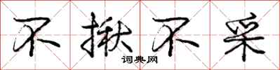 庞中华不揪不采行书怎么写