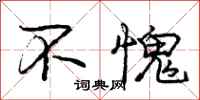 庞中华不愧行书怎么写