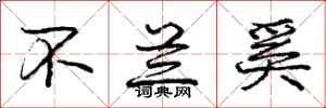 庞中华不兰奚行书怎么写