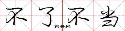 庞中华不了不当行书怎么写