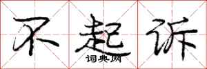 庞中华不起诉行书怎么写