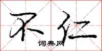 庞中华不仁行书怎么写