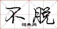 庞中华不脱行书怎么写