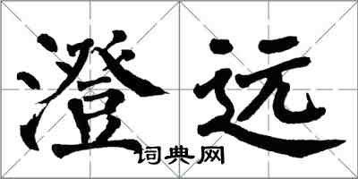 翁闿运澄远楷书怎么写