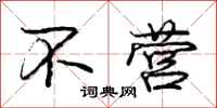 庞中华不营行书怎么写