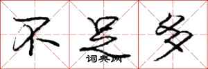 庞中华不足多行书怎么写