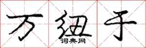庞中华万纽于行书怎么写