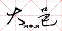 王冬龄大邑草书怎么写